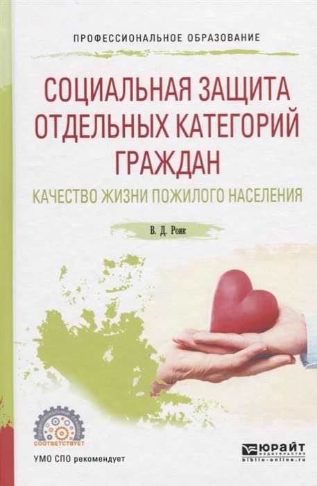 Роик В. - Социальная защита отдельных категорий граждан Качество жизни пожилого населения Учебное пособие