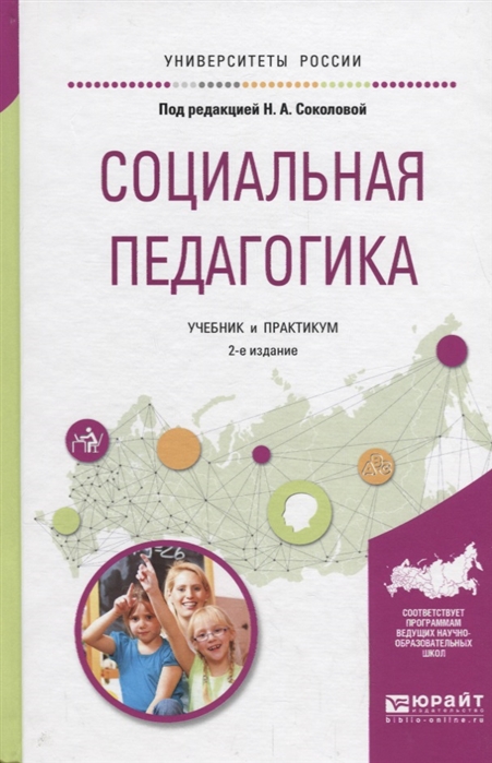 

Социальная педагогика Учебник и практикум для академического бакалавриата