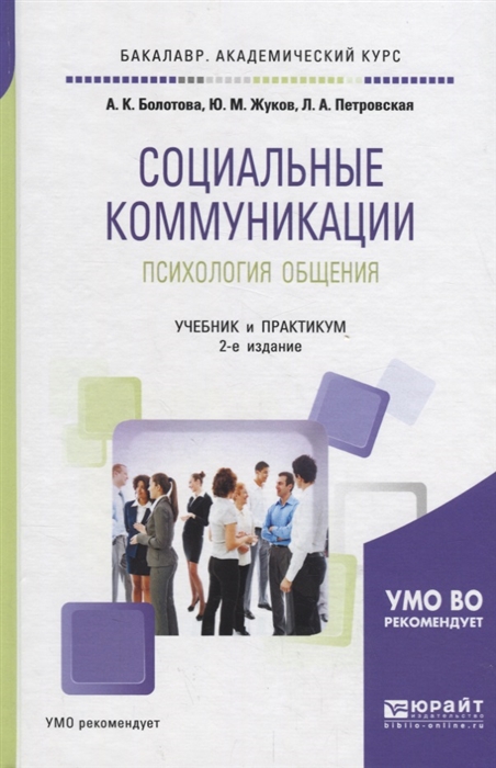 Болотова А., Жуков Ю., Петровская Л. Социальные коммуникации Психология общения Учебник и практикум для академического бакалавриата Болотова А., Жуков Ю., Петровская Л. Социальные коммуникации Психология общения Учебник и практикум для академического бакалавриата