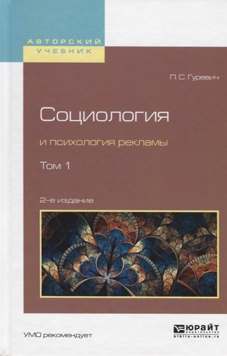 

Социология и психология рекламы В 2 томах Том 1 Учебное пособие для вузов