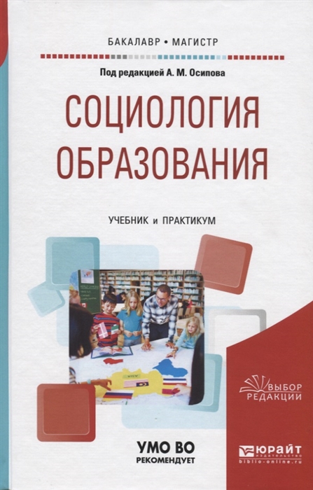 

Социология образования Учебник и практикум для бакалавриата и магистратуры