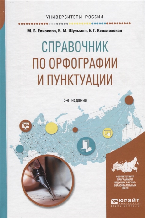 

Справочник по орфографии и пунктуации Практическое пособие