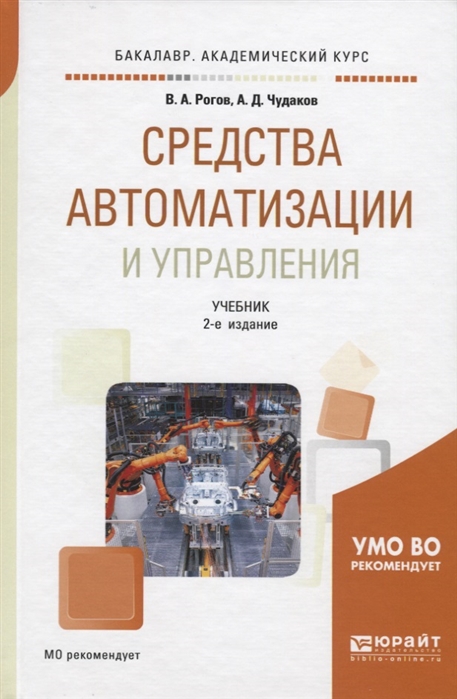 Рогов В., Чудаков А. - Средства автоматизации и управления Учебник для академического бакалавриата