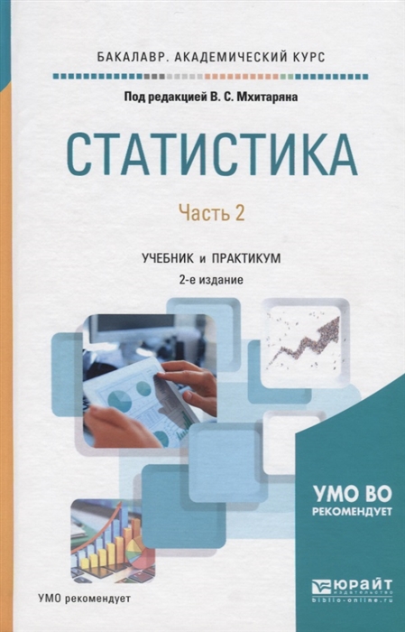 

Статистика В 2 частях Часть 2 Учебник и практикум для академического бакалавриата