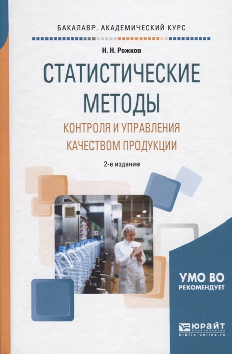 

Статистические методы контроля и управления качеством продукции Учебное пособие для академического бакалавриата