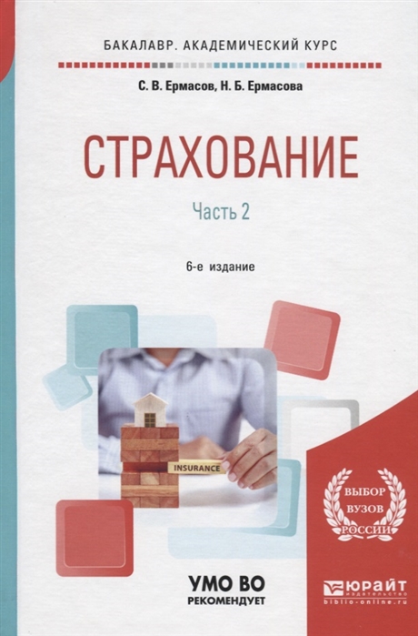 

Страхование В 2 частях Часть 2 Учебник для академического бакалавриата