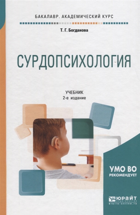 

Сурдопсихология Учебник для академического бакалавриата