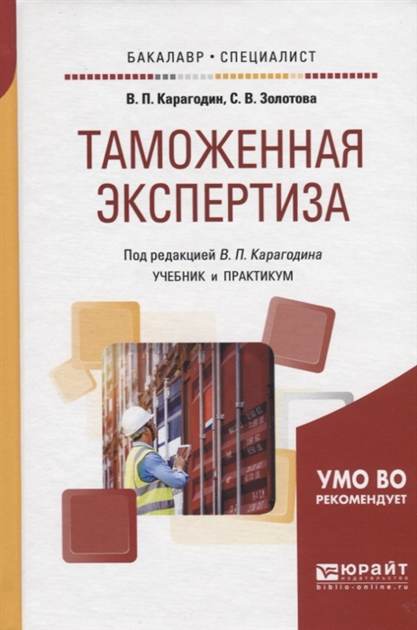 

Таможенная экспертиза Учебник и практикум для бакалавриата и специалитета
