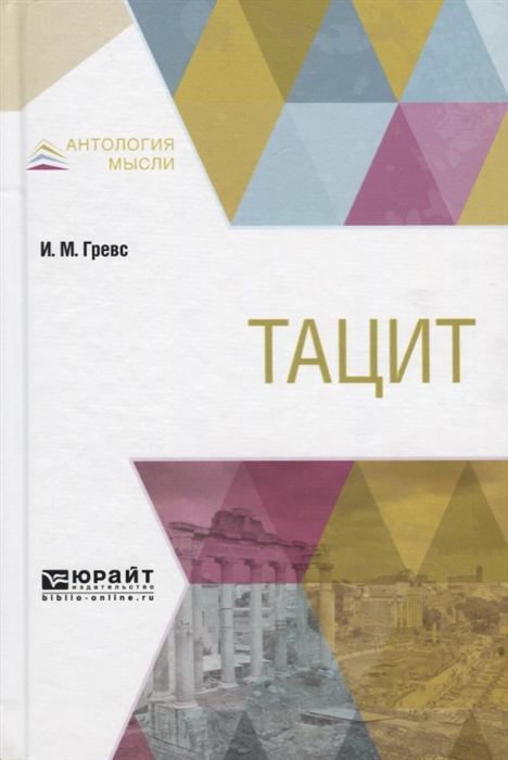 

Тацит