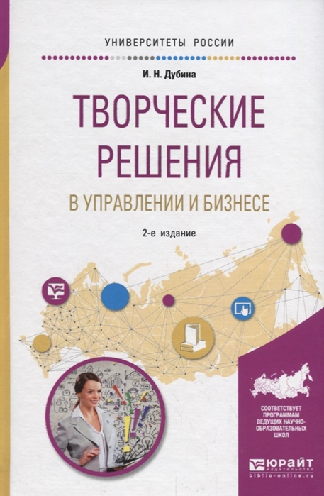 

Творческие решения в управлении и бизнесе Учебное пособие для прикладного бакалавриата