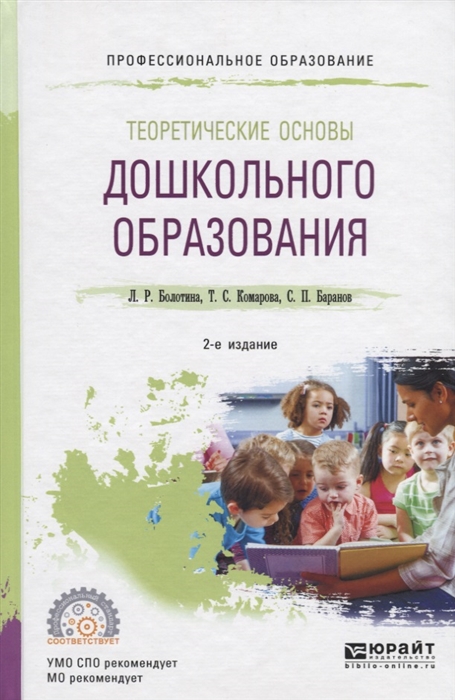 

Теоретические основы дошкольного образования Учебное пособие для СПО