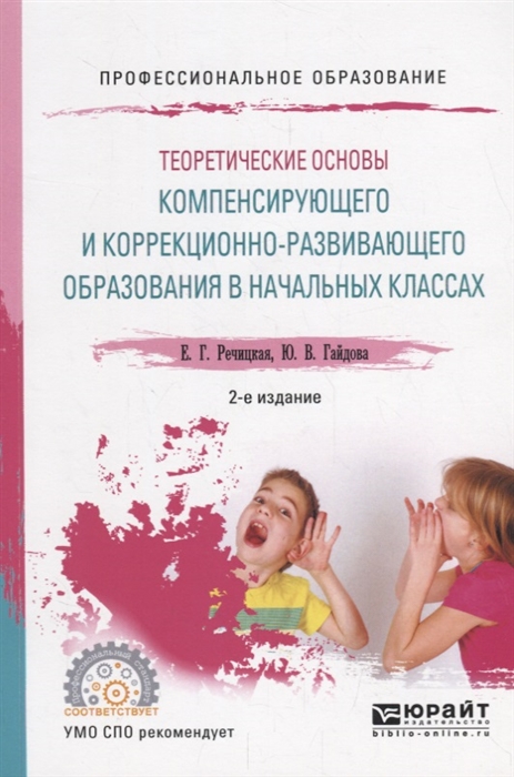 Речицкая Е., Гайдова Ю. - Теоретические основы компенсирующего и коррекционно-развивающего образования в начальных классах Межличностные отношения детей с нарушением слуха Учебное пособие для СПО