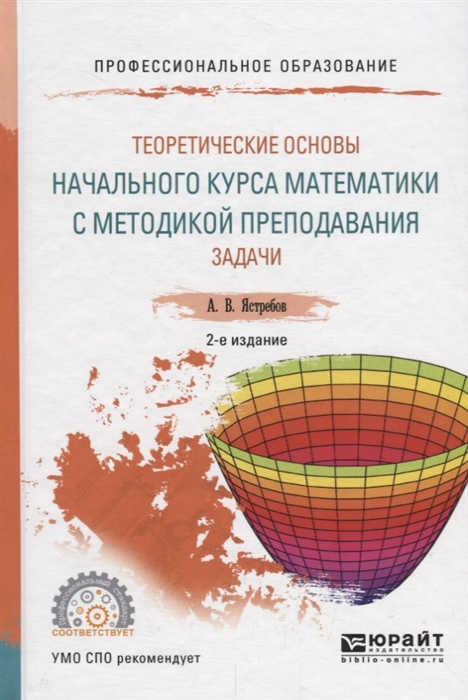 

Теоретические основы начального курса математики с методикой преподавания Задачи Учебное пособие для СПО