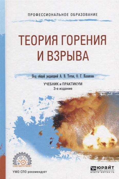 

Теория горения и взрыва Учебник и практикум для СПО