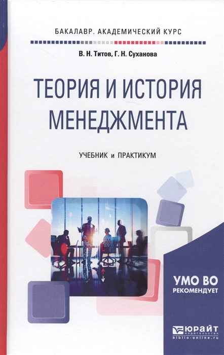 

Теория и история менеджмента Учебник и практикум для академического бакалавриата