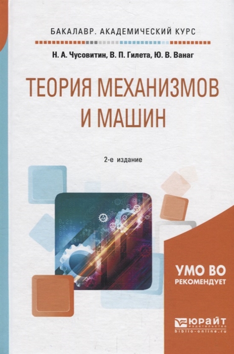 

Теория механизмов и машин Учебное пособие для академического бакалавриата
