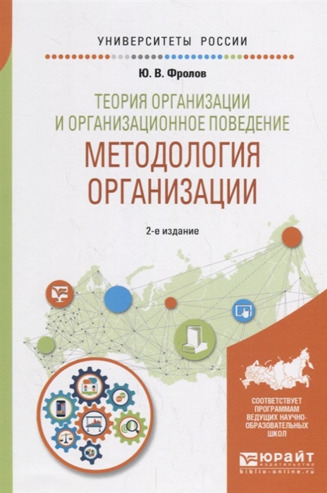 

Теория организации и организационное поведение Методология организации Учебное пособие для академического бакалавриата