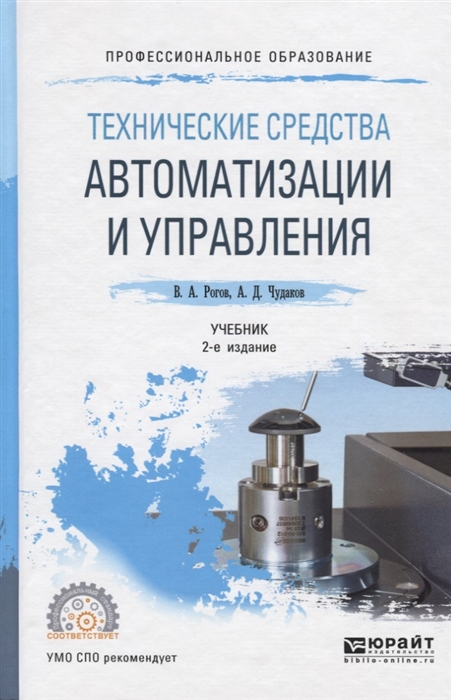 

Технические средства автоматизации и управления Учебник для СПО