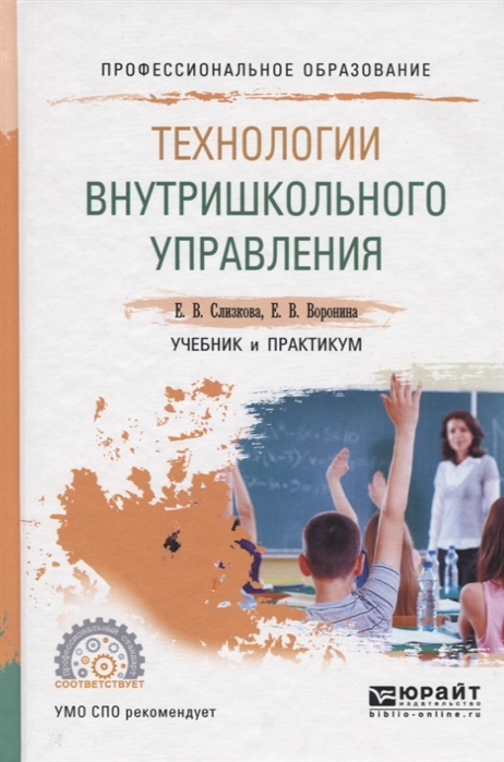 Слизкова Е., Воронина Е. - Технологии внутришкольного управления Учебник и практикум для СПО