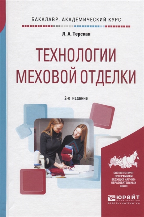 

Технологии меховой отделки Учебное пособие для академического бакалавриата