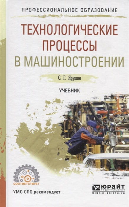 

Технологические процессы в машиностроении Учебник для СПО