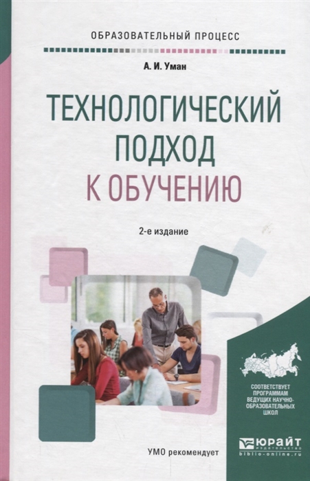 

Технологический подход к обучению Учебное пособие для вузов