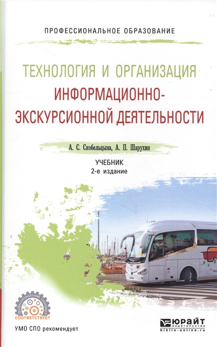 

Технология и организация информационно-экскурсионной деятельности Учебник для СПО
