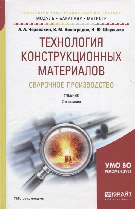 Черепахин А., Виноградов В., Шпунькин Н. - Технология конструкционных материалов Сварочное производство Учебник для академического бакалавриата