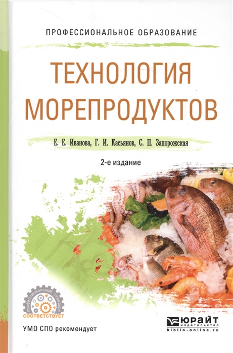 

Технология морепродуктов Учебное пособие для СПО