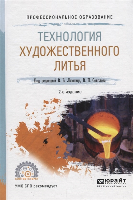 

Технология художественного литья Учебное пособие для СПО