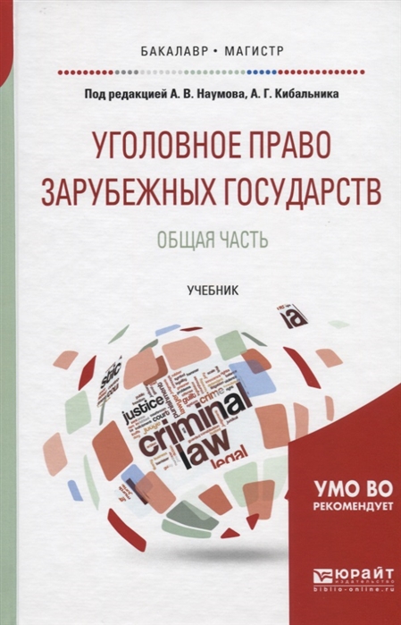 

Уголовное право зарубежных государств Общая часть Учебник для бакалавриата и магистратуры