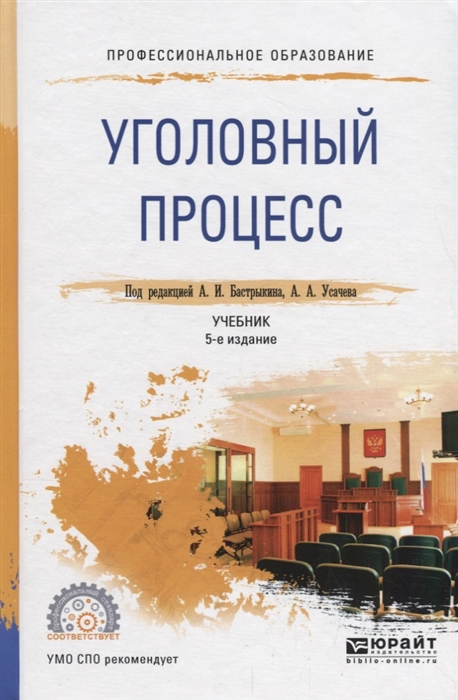 

Уголовный процесс Учебник для СПО