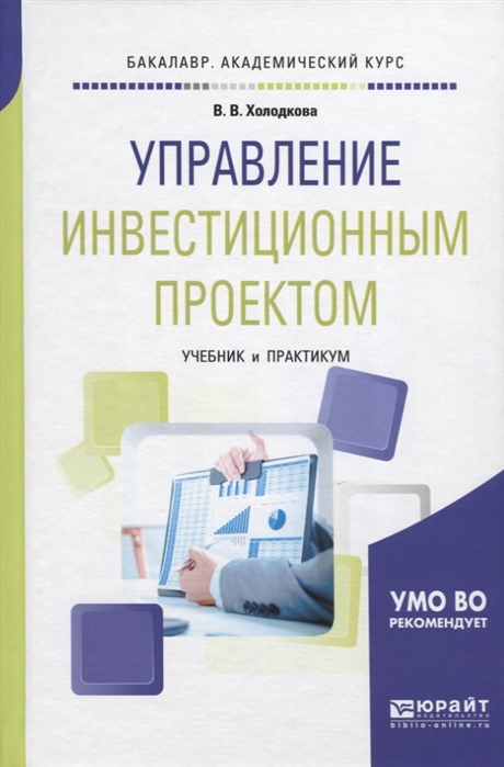 

Управление инвестиционным проектом Учебник и практикум для академического бакалавриата