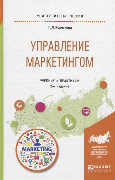 

Управление маркетингом Учебник и практикум