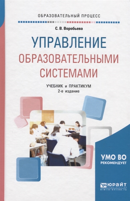 

Управление образовательными системами Учебник практикум