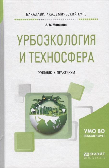 

Урбоэкология и техносфера Учебник и практикум для академического бакалавриата