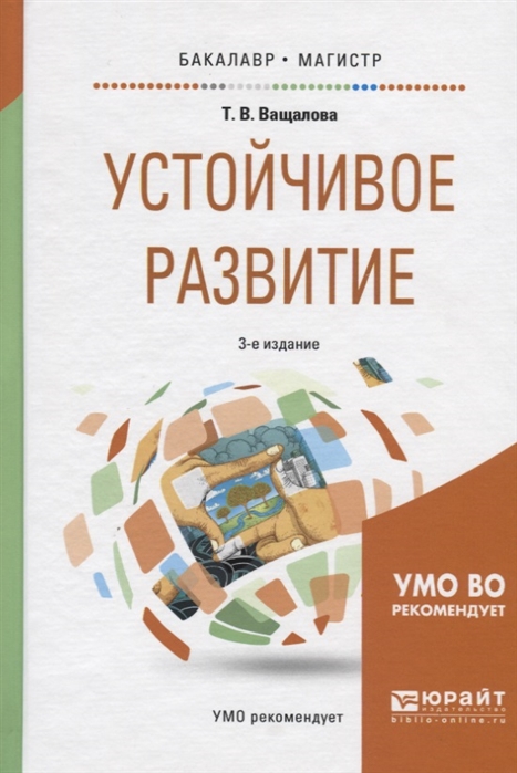 

Устойчивое развитие Учебное пособие для бакалавриата и магистратуры