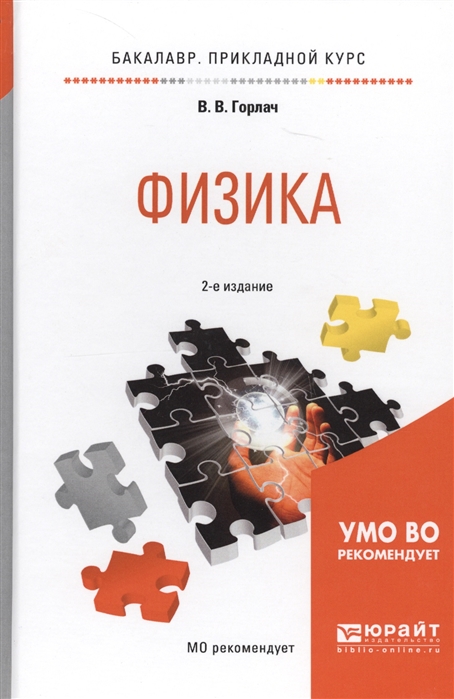 

Физика Учебное пособие для прикладного бакалавриата