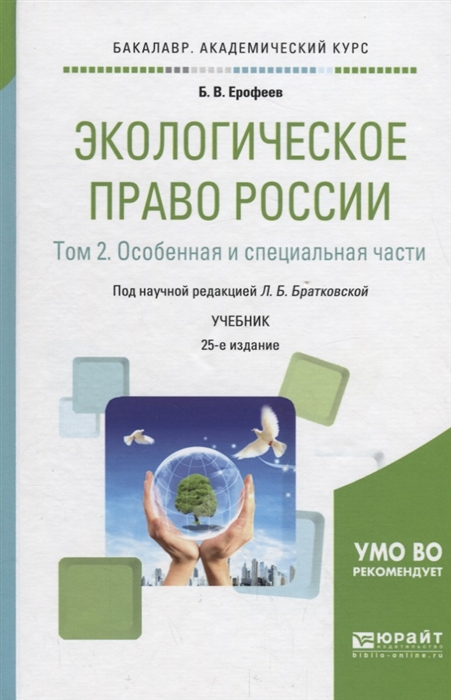 

Экологическое право России В 2 томах Том 2 Особенная и специальная части Учебник для академического бакалавриата