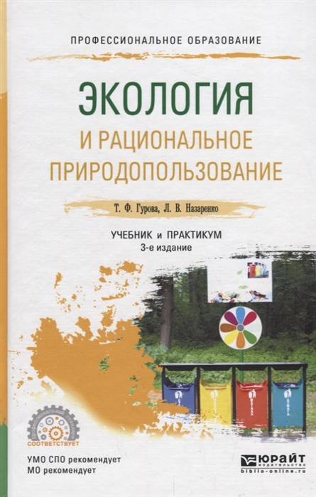 Экология и рациональное природопользование Учебник и практикум для СПО