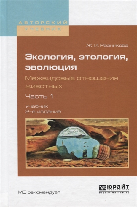 

Экология этология эволюция Межвидовые отношения животных В 2 частях Часть 1 Учебник для вузов