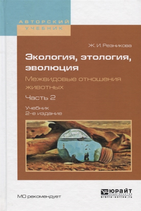 

Экология этология эволюция Межвидовые отношения животных Часть 2 Учебник