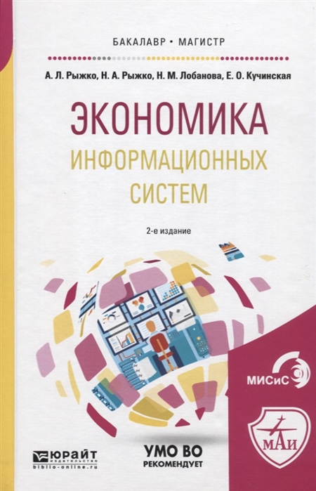 

Экономика информационных систем Учебное пособие для бакалавриата и магистратуры