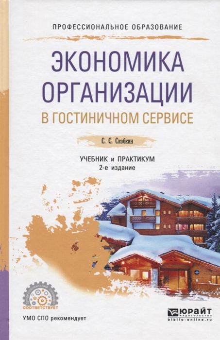

Экономика организации в гостиничном сервисе Учебник и практикум для СПО