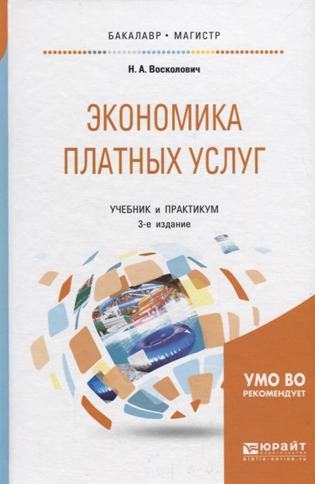 Восколович Н. - Экономика платных услуг Учебник и практикум для бакалавриата и магистратуры