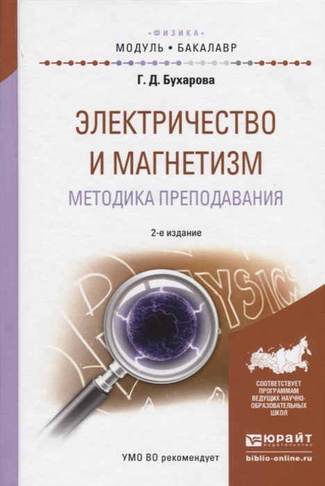 

Электричество и магнетизм Методика преподавания Учебное пособие для академического бакалавриата