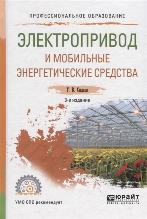 

Электропривод и мобильные энергетические средства Учебное пособие для СПО