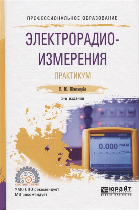 

Электрорадиоизмерения Практикум Практическое пособие