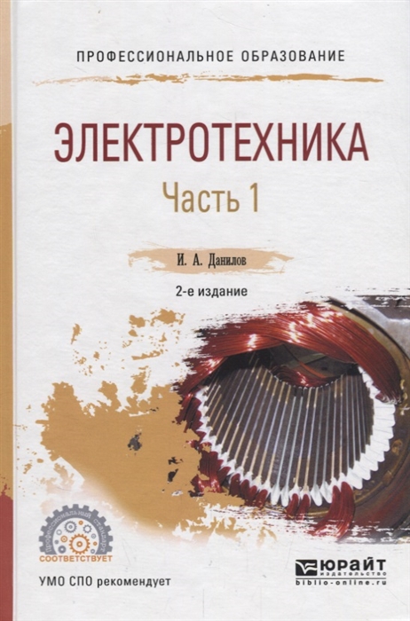 

Электротехника В 2 частях Часть 1 Учебное пособие для СПО
