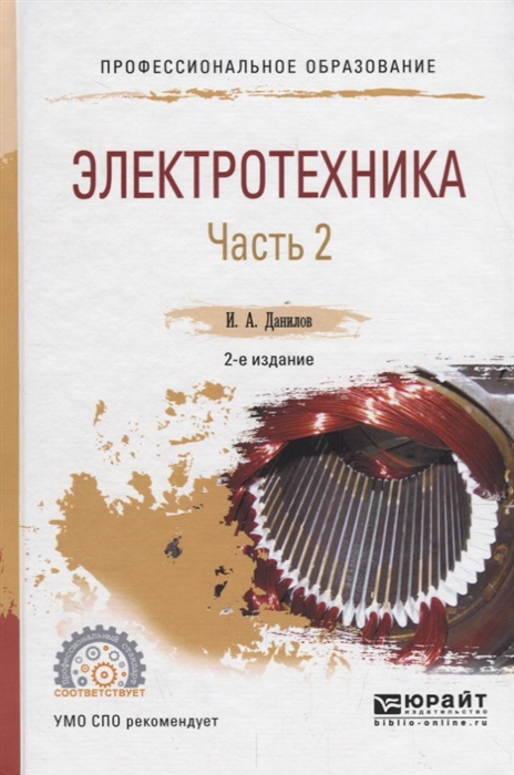 

Электротехника В 2 частях Часть 2 Учебное пособие для СПО